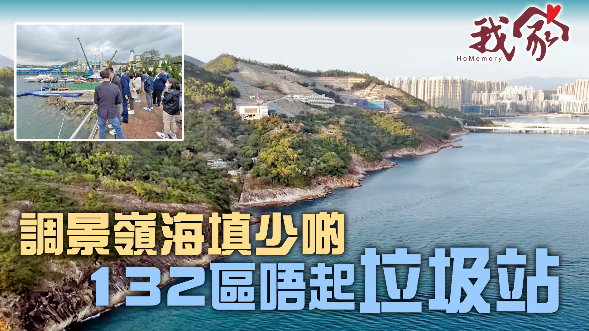 (西貢)調景嶺海填少啲 132區唔起垃圾站